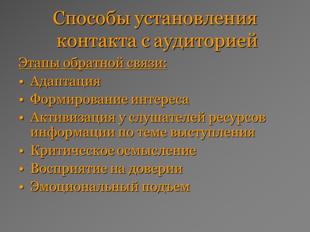 Способы установления контакта с аудиторией Этапы обратной связи: Адаптация Формирование интереса Активизация у слушателей